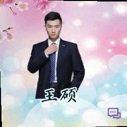 王硕