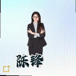 陈锋